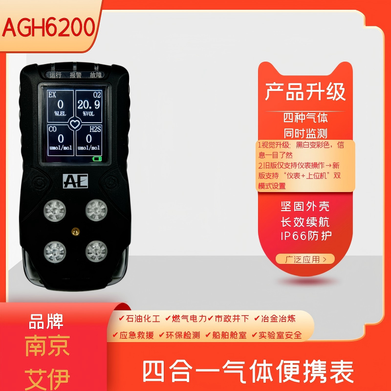 AGH6200便攜式氣體檢測報警儀